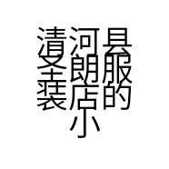 清河县圣朗服装店的小店