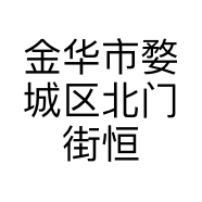 金华市婺城区北门街恒雨通讯器材店的小店