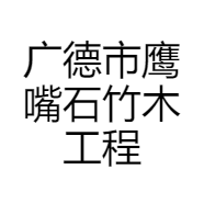广德市鹰嘴石竹木工程有限公司的小店