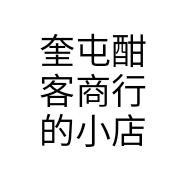 奎屯酣客商行的小店