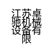 江苏卓驰机械设备有限公司的小店