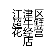 江津区超牛鲜花经营店的小店