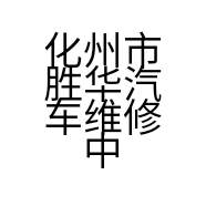 化州市胜华汽车维修中心的小店