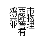 鸡西市兴隆物业管理有限公司的小店