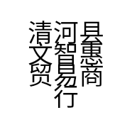 清河县文智惠贸易商行的小店