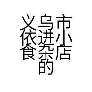 义乌市依进小食杂店的小店