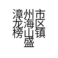 漳州市龙海区榜山镇盛林装饰材料经营部的小店