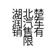 湖北楚润汽车销售有限公司的小店