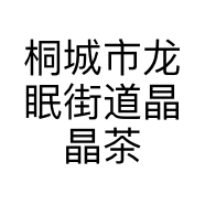 桐城市龙眠街道晶晶茶叶店的小店