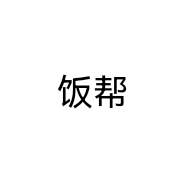 饭帮