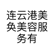 连云港美奂美容服务有限公司的小店