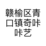 赣榆区青口镇奇咔咔艺术培训部的小店