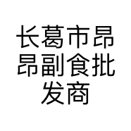 长葛市昂昂副食批发商店的小店