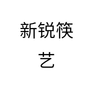 新锐筷艺