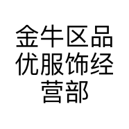 金牛区品优服饰经营部的小店