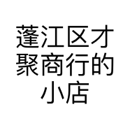 蓬江区才聚商行的小店