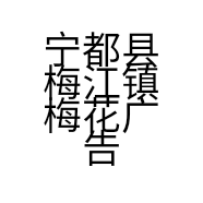 宁都县梅江镇梅花广告装璜设计经营部的小店