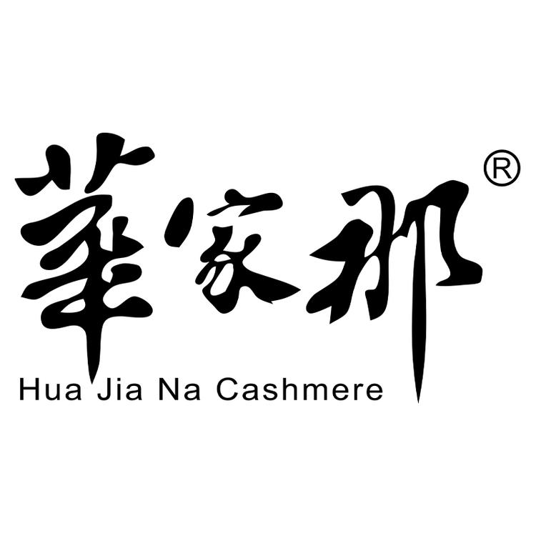华家那河北华家那羊绒服饰有限公司专卖店