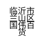 临沂市兰山区国伟百货商行的小店