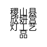 稷山县欣妍宫灯工艺品有限公司的小店