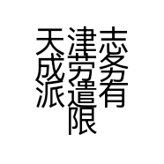 天津志成劳务派遣有限公司的小店