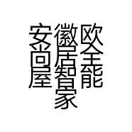 安徽欧尚居全屋智能家居有限公司的小店