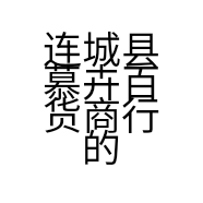连城县慕卉百货商行的小店
