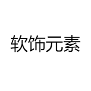 软饰元素