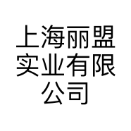 上海丽盟实业有限公司的小店