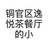铜官区逸悦茶餐厅的小店