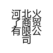 河北火了商贸有限公司的小店