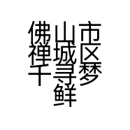 佛山市禅城区千寻梦鲜花店的小店