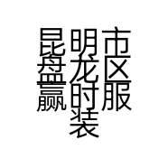 昆明市盘龙区赢时服装店的小店