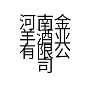 河南金羊酒业有限公司的小店