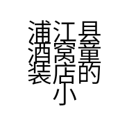 浦江县酒窝童装店的小店