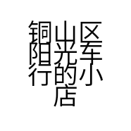 铜山区阳光车行的小店