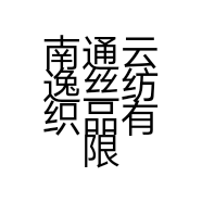 南通云逸丝纺织品有限公司的小店