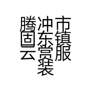 腾冲市固东镇云赏服装店的小店