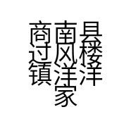 商南县过风楼镇洋洋家电体验店（电子商务）的小店