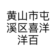 黄山市屯溪区喜洋洋百货店
