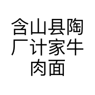 含山县陶厂计家牛肉面馆的小店