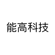 能高科技