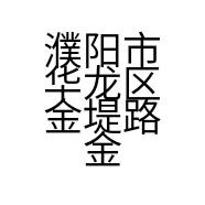 濮阳市华龙区金堤路金汤爆肚店的小店