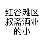 红谷滩区叔斋酒业的小店