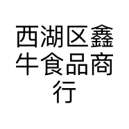 西湖区鑫牛食品商行