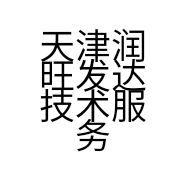 天津润旺发达技术服务有限公司的小店