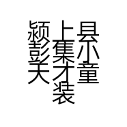 颍上县彭集小天才童装店的小店