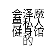 会泽魔兽私人健身馆的小店