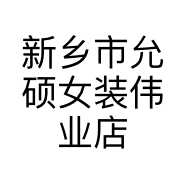 新乡市允硕女装伟业店