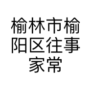 榆林市榆阳区往事家常菜馆的小店